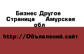 Бизнес Другое - Страница 6 . Амурская обл.